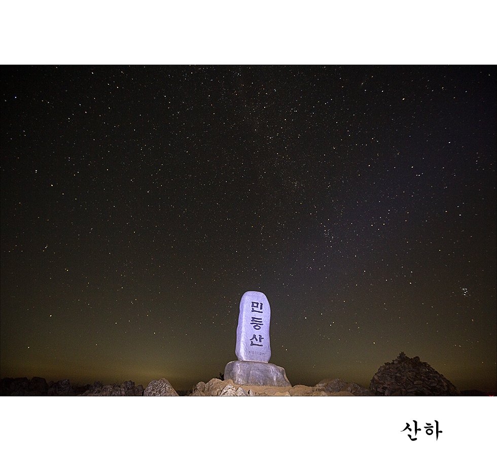 2M3A2266b1.jpg : 민둥산 백패킹 다녀왔습니다.