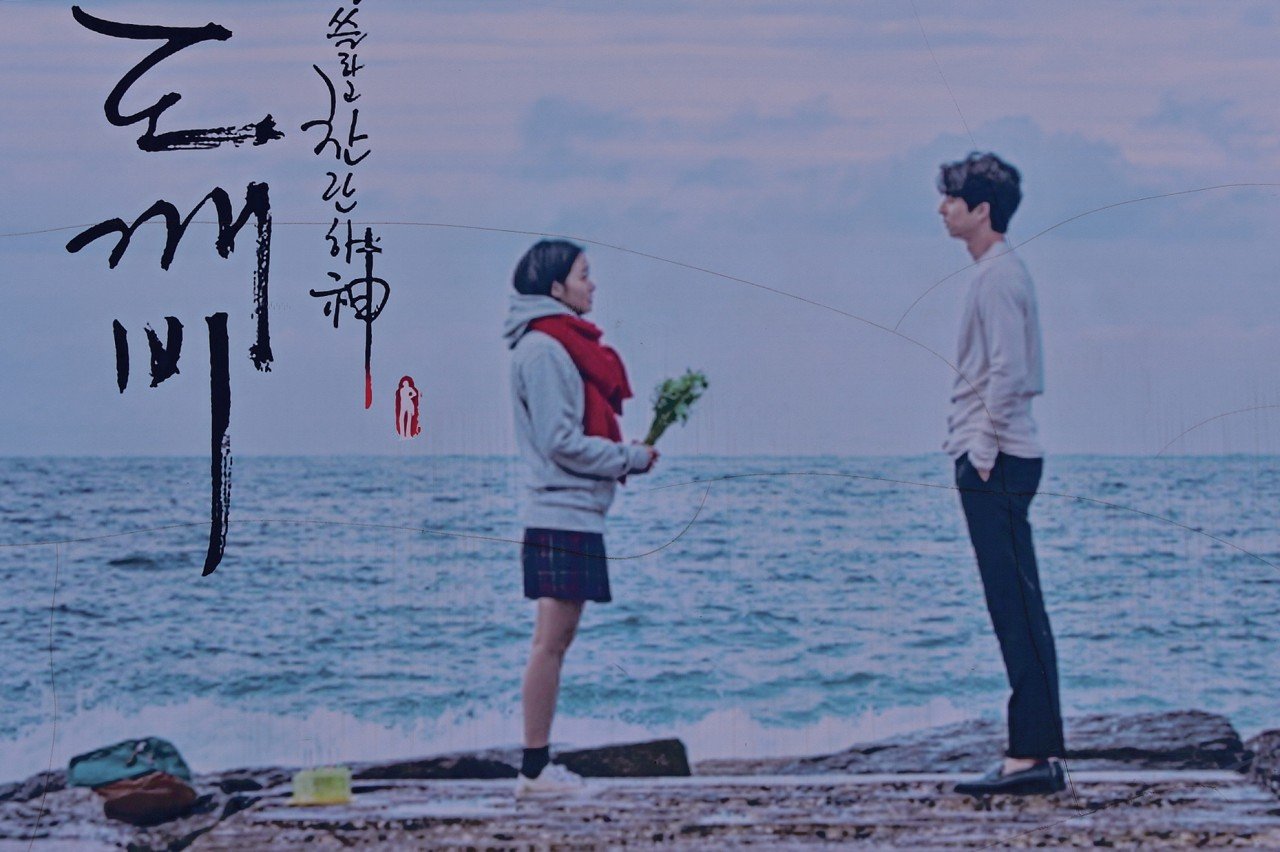 BandPhoto_13829411541.jpg : 주문진 도깨비 촬영지